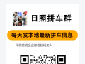 日照拼车群