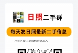 日照二手物品交易群