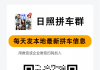日照拼车群