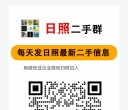 日照二手物品交易群