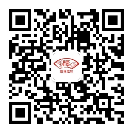 福禄滋味