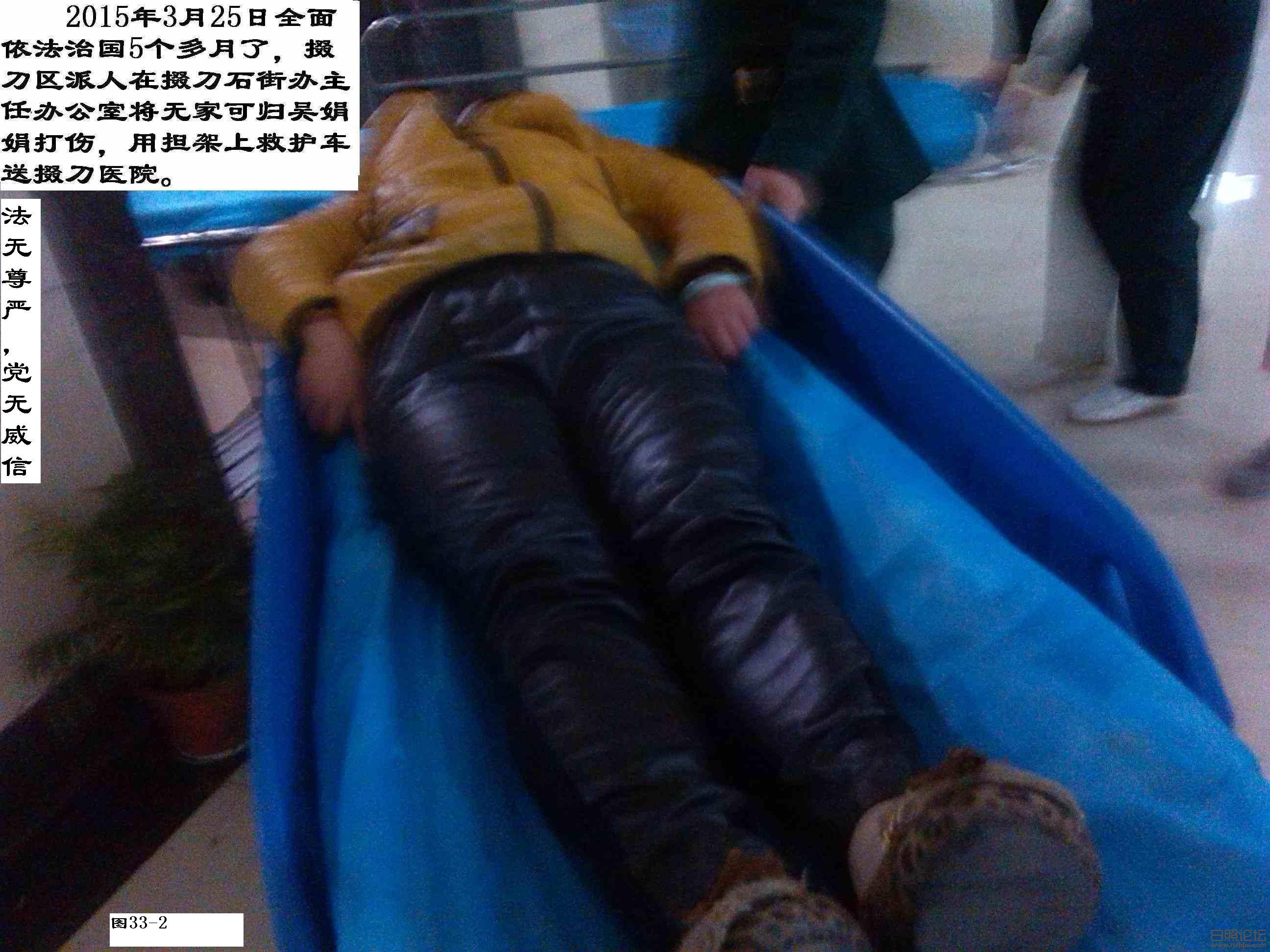 33-2 掇刀区派人在掇刀石街办领导办公室将无家可归吴娟娟打伤，用担架上救护车送掇刀医院。.jpg