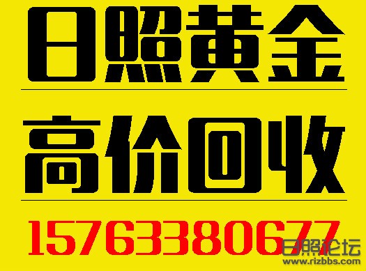 日照黄金回收