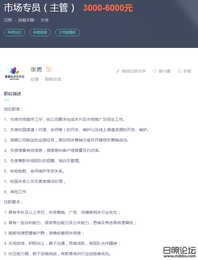 【市场专员（主管）招聘】_日照艾蓓儿教育招聘-BOSS直聘\\&#039; - www_zhip_4.png
