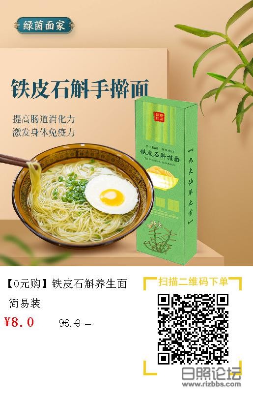 【0元购】铁皮石斛养生面.jpg