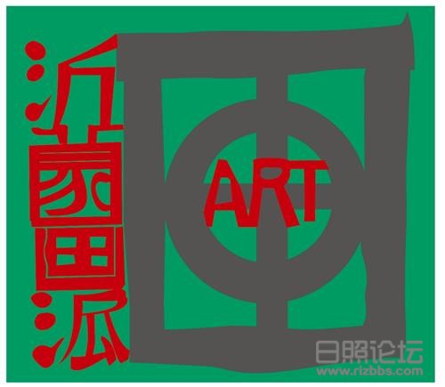 沂蒙画派标识.jpg