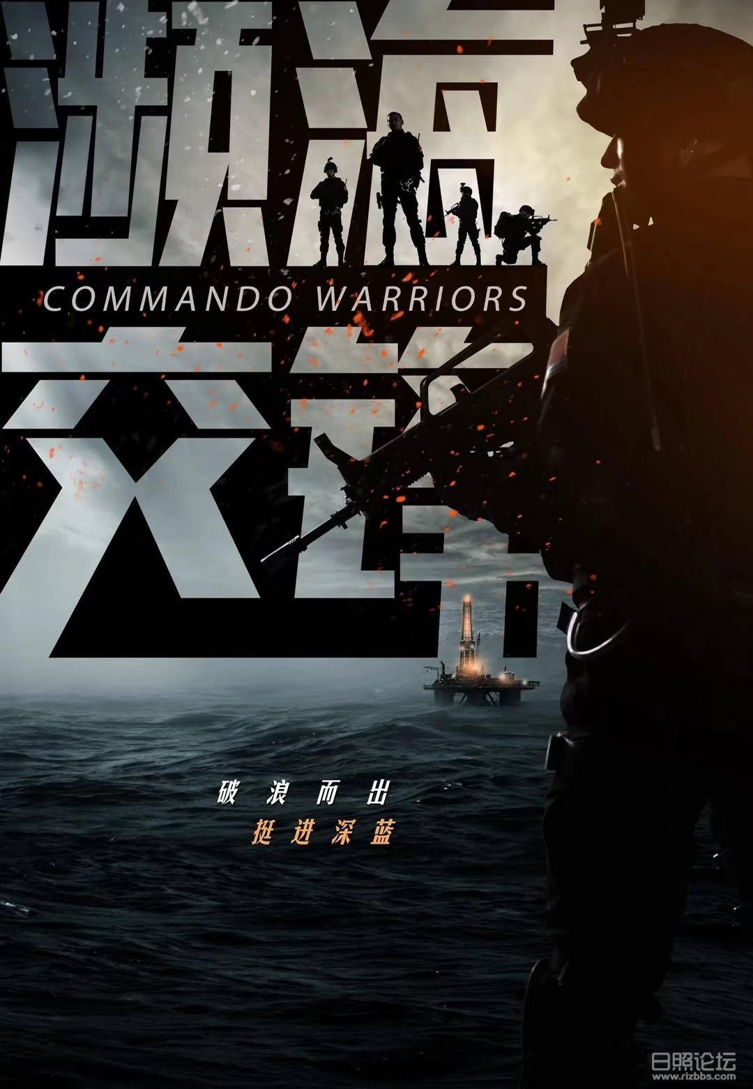 濒海交锋海报.jpg