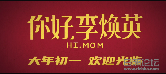李焕英.png