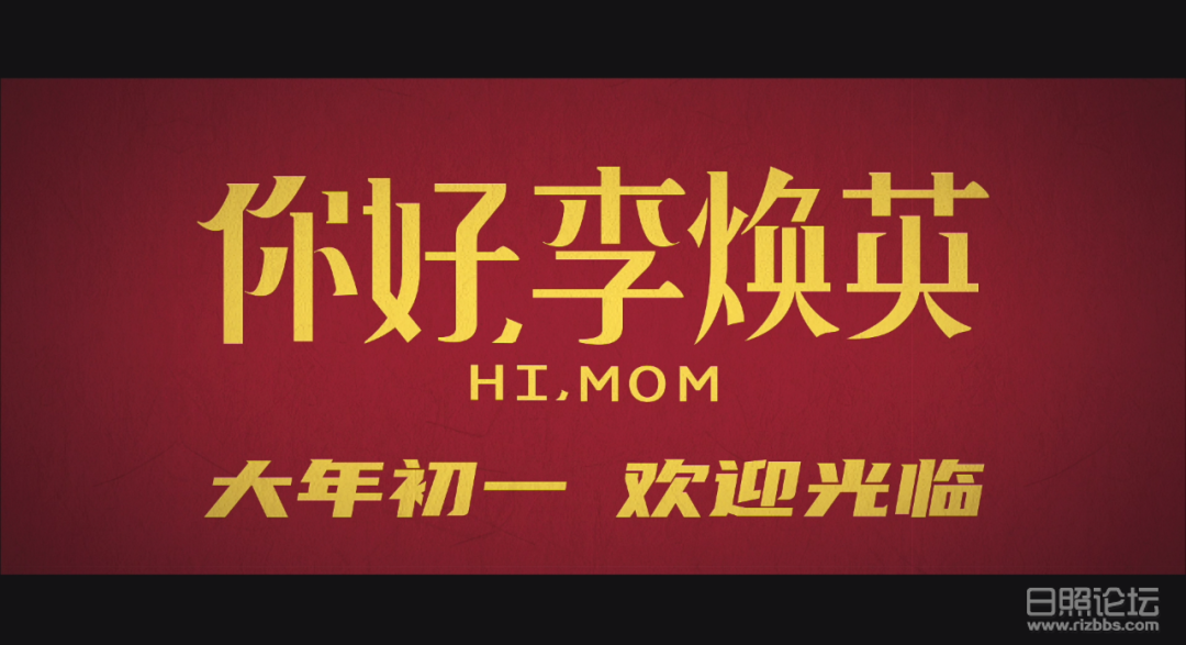 你好李焕英预告截图.png