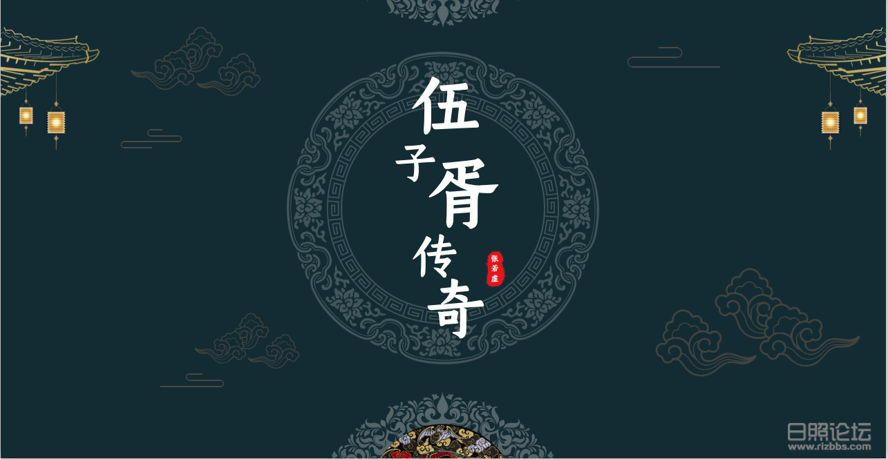 伍子胥传奇.png