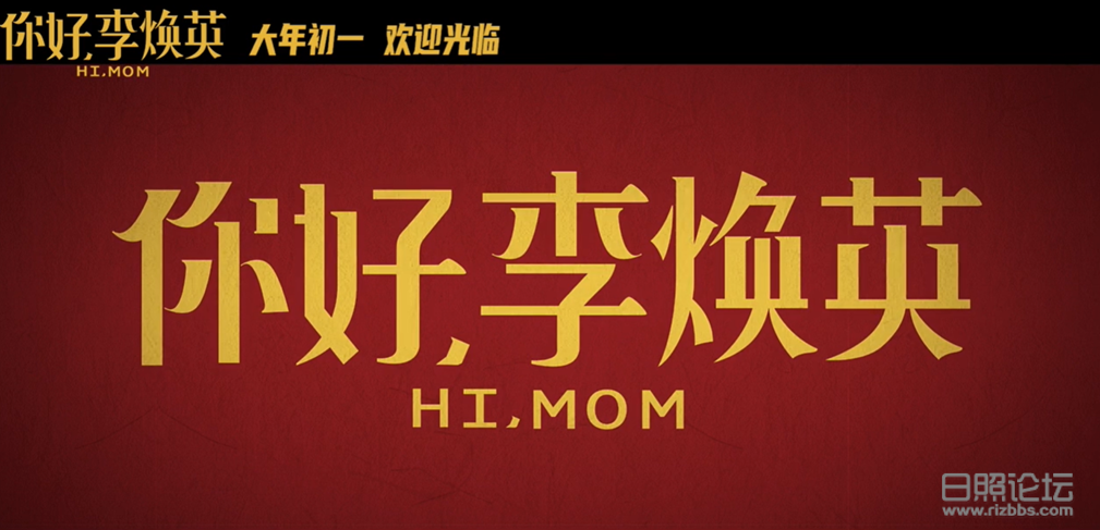 你好李焕英1.png