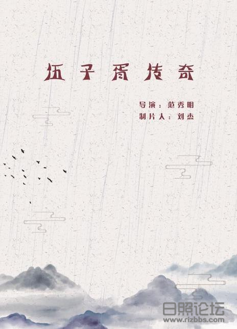 伍子胥传奇1.png