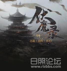 伏魔录1.jpg