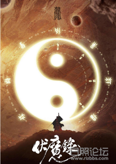 伏魔录2.png