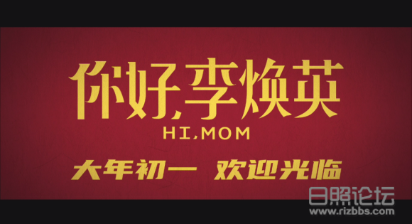 你好，李焕英5.png
